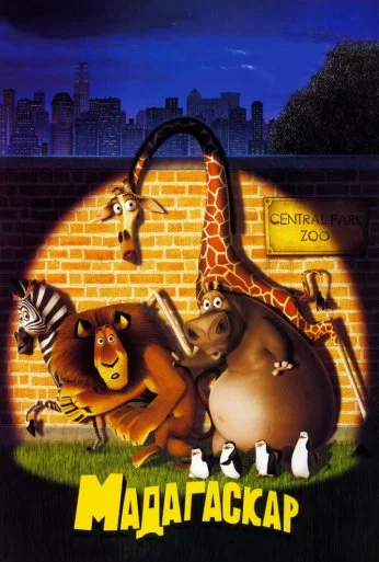 Мадагаскар (2005) онлайн бесплатно
